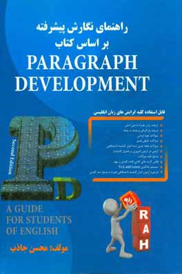 راهنمای تحلیلی راه نگارش پیشرفته بر اساس کتاب paragraph development (راه)