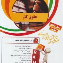 کتاب تحلیلی راه حقوق کار (حسن خسروی . فرشید هکی)