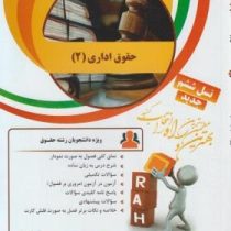 کتاب تحلیلی راه حقوق اداری 2 (موسی زاده ، خسروی)