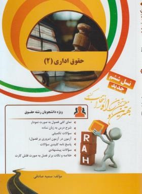 کتاب تحلیلی راه حقوق اداری 2 (موسی زاده ، خسروی)