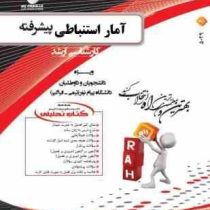 کتاب تحلیلی کارشناسی ارشد راه آمار استنباطی پیشرفته (حسین زارع.سعید طالبی.محمد حسن صیف)