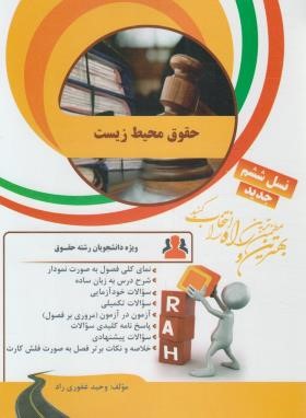 کتاب تحلیلی راه شناخت محیط زیست (بنفشه برخوردار)