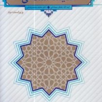 اندیشه اسلامی 2 ویراست دوم (آیت الله جعفر سبحانی . محمد محمدرضایی)