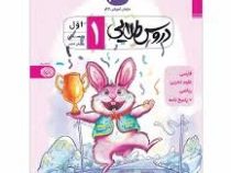کاگو دروس طلایی 1 اول دبستان پاسخنامه 99