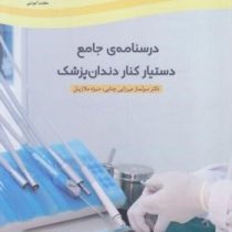 درسنامه جامع دستیار کنار دندان پزشک (سولماز میرزایی چتابی . منیژه ملا زینل)