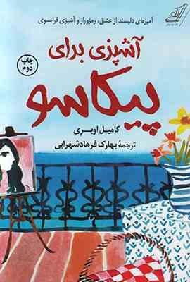 آشپزی با پیکاسو (آمیزه ای دلپسند از عشق ، رمز و راز و آشپزی فرانسوی)