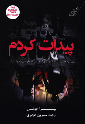 پیدات کردم (لیزا جوئل، نسرین حیدری)