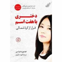 دختری با هفت اسم : فرار از کره شمالی (هیئون سئولی . الهه علوی)