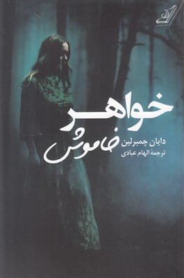 خواهر خاموش (دایان چمبرلین . الهام عابدی)