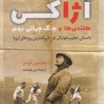 آژاکس هلندی ها و جنگ جهانی دوم : داستان عجیب فوتبال،در تاریک ترین روزهای اروپا(سایمون کوپر . امین هو