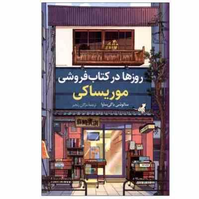 روزها در کتاب فروشی موریساکی (ساتوشی یاگی ساوا . مژگان رنجبر)