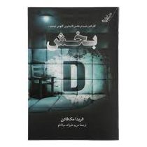 بخش دی D : گذراندن شب در بخش دی بدترین کابوس اوست (فریدا مک فادن . مریم علیزاده میلانلو)