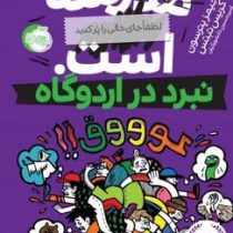 مدرسه ... است 4 نبرد در اردوگاه (جیمز پترسون، کریس تبتس/ امیر حسین دانشور کیان)