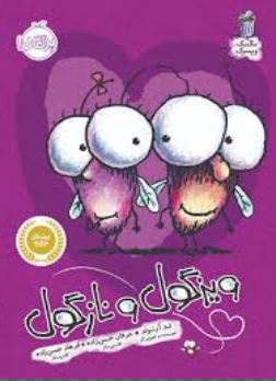 ویزگول و نازگول (تد آرنولد، عرفان حسن زاده)