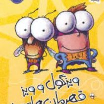 ویزگول و ویز قهرمان های ریز (تد آرنولد، عرفان حسن زاده)