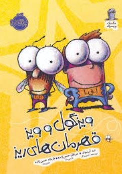 ویزگول و ویز قهرمان های ریز (تد آرنولد، عرفان حسن زاده)