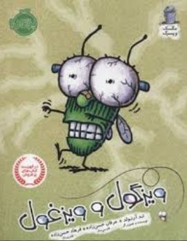 ویزگول و ویزغول (تد آرنولد، عرفان حسن زاده)