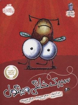 سیرک خانگی ویزگول (تد آرنولد، عرفان حسن زاده)