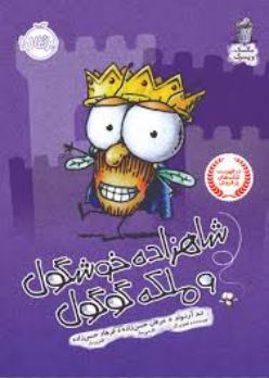 شاهزاده خوشگول و ملکه گوگول (تد آرنولد، عرفان حسن زاده)