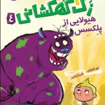 زک کهکشانی 4: هیولایی از پلکسس (ری اورایان، شیدا رنجبر)