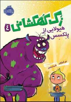 زک کهکشانی 4: هیولایی از پلکسس (ری اورایان، شیدا رنجبر)