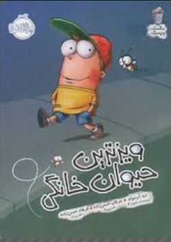 ویز ترین حیوان خانگی (تد آرنولد، عرفان حسن زاده)