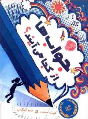 جواب ها از کجا می آیند؟ (کیت مسنر . صبا اسلامی)