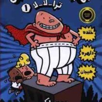 کاپیتان زیر شلواری 1: ترا لا لا (دیو پیلکی، امیر حسین دانشور کیان)