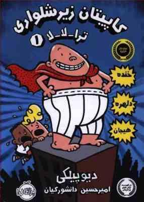 کاپیتان زیر شلواری 1: ترا لا لا (دیو پیلکی، امیر حسین دانشور کیان)