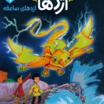 استاد اژدها 7 : اژدهای صاعقه (تریسی وست، رویا زنده بودی)