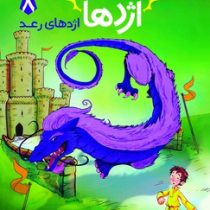 استاد اژدها 8 : ازدهای رعد (تریسی وست، رویا زنده بودی)