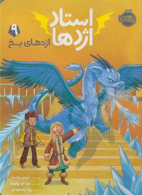 استاد اژدها 9: اژدهای یخ (تریسی وست، رویا زنده بودی)