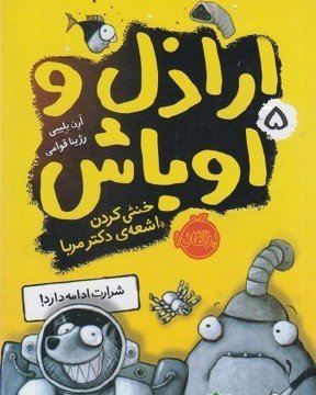 اراذل و اوباش 5 خنثی کردن اشعه ی دکتر مربا (ارن بلیبی، رژینا قوامی)