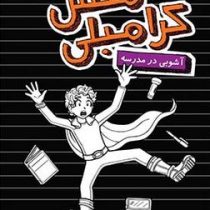 بدبیاری های مکس کرامبلی آشوبی در مدرسه (ریچل رنی راسل، امیر حسین دانشور کیان)