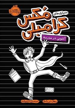 بدبیاری های مکس کرامبلی آشوبی در مدرسه (ریچل رنی راسل، امیر حسین دانشور کیان)