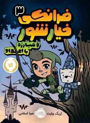 فرانکی خیارشور 3 و مبارزه با اعداد (اریک وایت، صبا اسلامی)