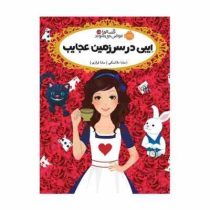 قصه ها عوض می شوند 10/5: ایبی در سرزمین عجایب (سارا ملانسکی، سارا فرازی)