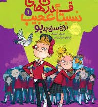 قدرت های نسبتا عجیب 1 : دروغ سنج بدبو (جنیفر کیلیک، نیلوفر خوش زبان)