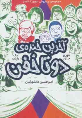 آخرین خنده ی دو تا خفن 4 (جوری جان، مک بارنت/ امیرحسین دانشور کیان)