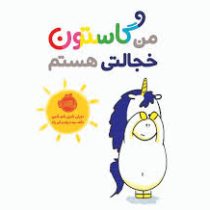 من و گاستون خجالتی هستم (اورلی شین شو شین . ناهید درودیان راد)