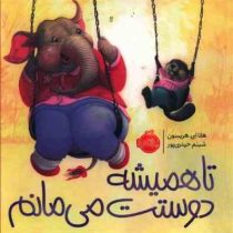 تا همیشه دوستت می مانم