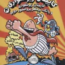 کاپیتان زیرشلواری 4 و پاتک پرخطر پروفسور دوپی (دیو پیلکی، امیر حسین دانشور کیان)