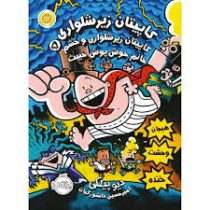 کاپیتان زیرشلواری 5 و خشم خانوم خوش پوش خبیث (دیو پیلکی، امیر حسین دانشور کیان)