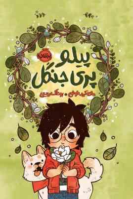 پیلو پری جنگل(مای کی.نوئن، روناک ربیعی)