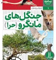 زیست ایران 1 جنگل های مانگرو