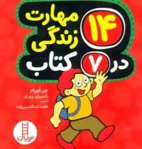 مجموعه 14 مهارت زندگی در 7 کتاب (جیبی)