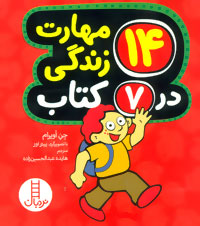 مجموعه 14 مهارت زندگی در 7 کتاب (جیبی)