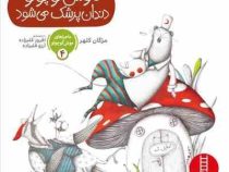 ماجراهای موش کوچولو 4 دندان پزشک می شود