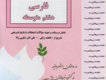 جزوات امتحانی بنی هاشمی فارسی هشتم متوسطه