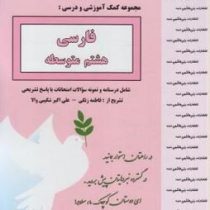 جزوات امتحانی بنی هاشمی فارسی هشتم متوسطه